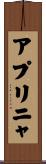 アプリニャ Scroll