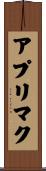アプリマク Scroll