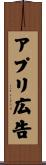 アプリ広告 Scroll
