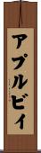 アプルビイ Scroll