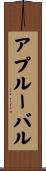 アプルーバル Scroll
