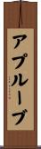 アプルーブ Scroll