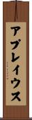 アプレイウス Scroll