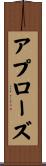 アプローズ Scroll