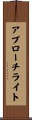 アプローチ・ライト Scroll