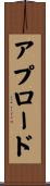アプロード Scroll