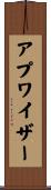 アプワイザー Scroll