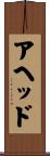 アヘッド Scroll