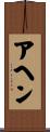 アヘン Scroll