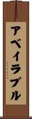 アベイラブル Scroll