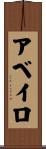 アベイロ Scroll