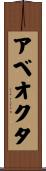 アベオクタ Scroll