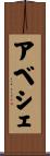 アベシェ Scroll