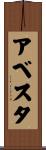 アベスタ Scroll