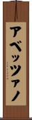 アベッツァノ Scroll