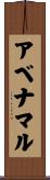 アベナマル Scroll