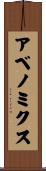 アベノミクス Scroll