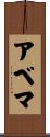 アベマ Scroll