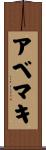 アベマキ Scroll