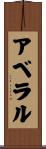アベラル Scroll