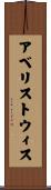 アベリストウィス Scroll
