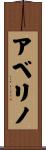 アベリノ Scroll