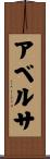 アベルサ Scroll