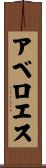 アベロエス Scroll