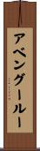 アベングールー Scroll