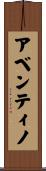 アベンティノ Scroll