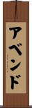 アベンド Scroll