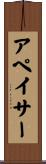 アペイサー Scroll