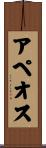 アペオス Scroll