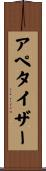 アペタイザー Scroll