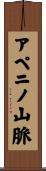 アペニノ山脈 Scroll
