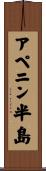 アペニン半島 Scroll