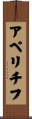 アペリチフ Scroll