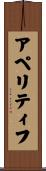 アペリティフ Scroll