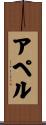Appel Scroll