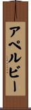 アペルビー Scroll