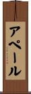 アペール Scroll