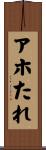 アホたれ Scroll