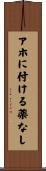 アホに付ける薬なし Scroll