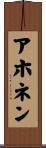 アホネン Scroll