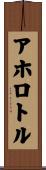 アホロトル Scroll