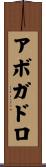 アボガドロ Scroll