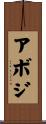 アボジ Scroll