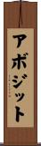 アボジット Scroll