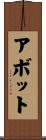 アボット Scroll