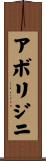 アボリジニ Scroll